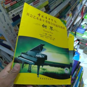 全新未使用 中国音乐学院社会艺术水平考级全国通用教材：钢琴（1级-6级）附光盘一张