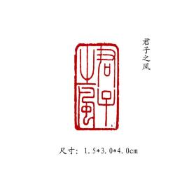 金石篆刻闲章纯手工篆刻书画印章【君子之风】 可名章定制，可来图来稿定刻