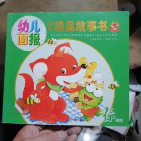 幼儿画报30年精品故事书（春季版）