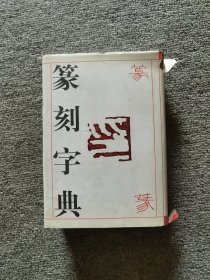 篆刻字典