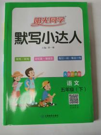 阳光同学-默写小达人五年级下册