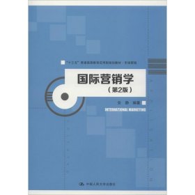 国际营销学（第2版）/“十三五”普通高等教育应用型规划教材·市场营销