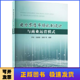 电力零售市场机制设计与商业运营模式