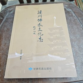 泾川佛教文化志（上）