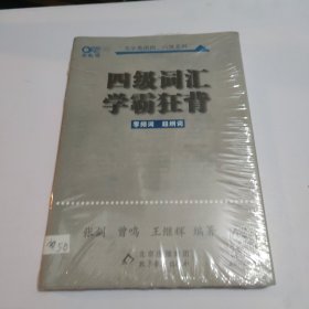 四级词汇学霸狂背