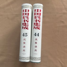 中国兵书集成 44、45《戊笈谈兵 一、二》2本合售