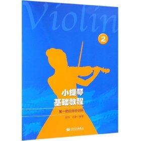 小提琴基础教程(2第一把位综合训练)