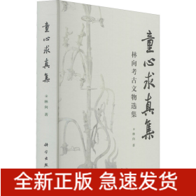童心求真集 林向考古文物選集