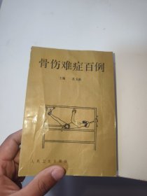 骨伤难症百例