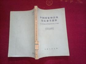 中国国家和法权历史参考资料（第三次国内革命战争时期解放区的政策、法令选集）32开 馆藏书