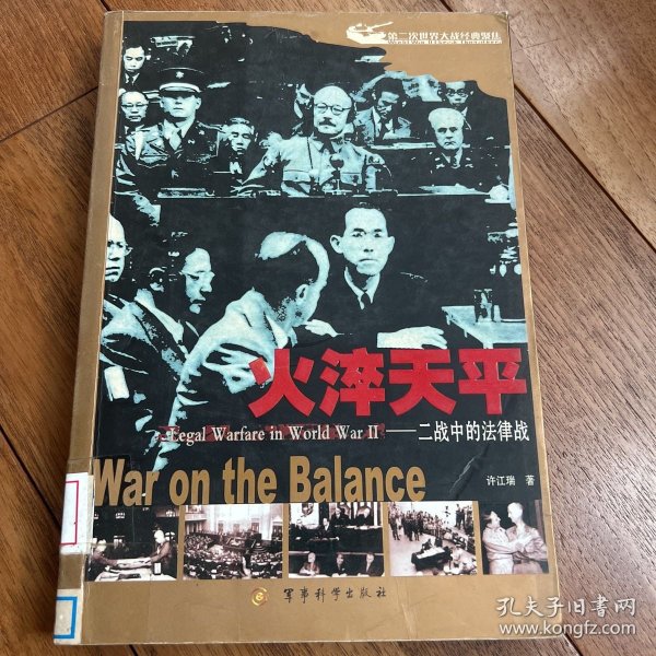 火淬天平:二战中的法律战:war on the balance