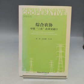 综合农协 中国“三农”改革的突破口（2016年卷）