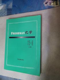 大一新生化学（日文）学术图书出版社2012年印刷【内页有笔迹划线】