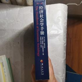 社会学教材经典译丛：经济社会学手册（第二版）