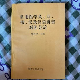 常用医学英、日、俄、汉及汉语拼音对照会话