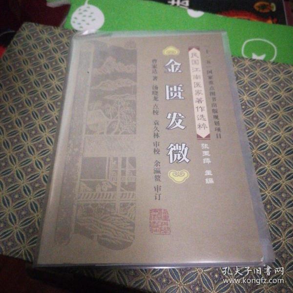 民国江南医家著作选粹：金匮发微