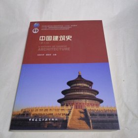 中国建筑史