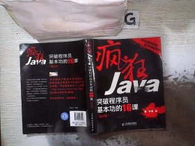 疯狂Java：突破程序员基本功的16课