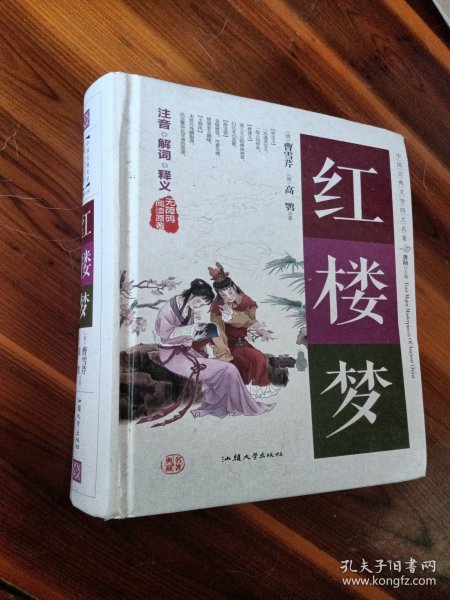 红楼梦（无障碍阅读原著）/中国古典文学四大名著