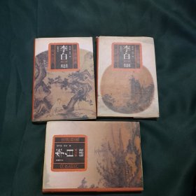 李白（蜀道难 将进酒 临路歌 历史小说全三册 精装）