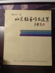 山东版画作品选集