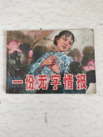 连环画 ：一份无字的情报
