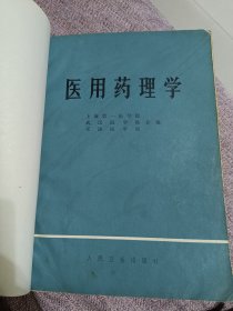 医用药理学