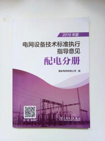 电网设备技术标准执行指导意见（配电分册2019年版）