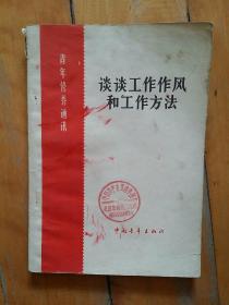 青年修养通讯   谈谈工作作风和工作方法   中国青年   1964年一版1965年武汉一印50000册