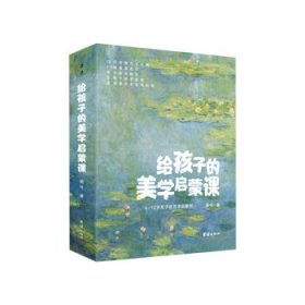 给孩子的美学启蒙课（启迪孩子一生的美学启蒙书，专门为4-12岁孩子打造的美学启蒙课)