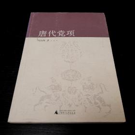 唐代党项  周伟洲  广西师范大学出版社2006年一版一印（1版1印）仅印4500册