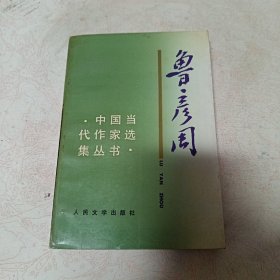 中国当代作家选集丛书鲁彦周