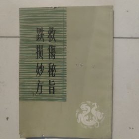 救伤秘旨跌损妙方
