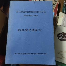 浙江省嘉善县创建国家园林县城证明材料之四（园林绿化建设）