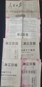 60年代老报纸6份：62.1人民日报（1）35元／份丶69.3浙江日报（5）30元／份，一起去160元。