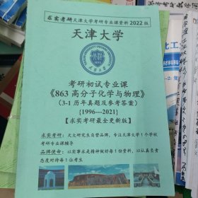 天津大学《863高分子化学与物理》考研真题复习资料