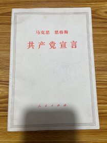 马克思 恩格斯 共产党宣言