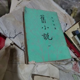 旧小说一