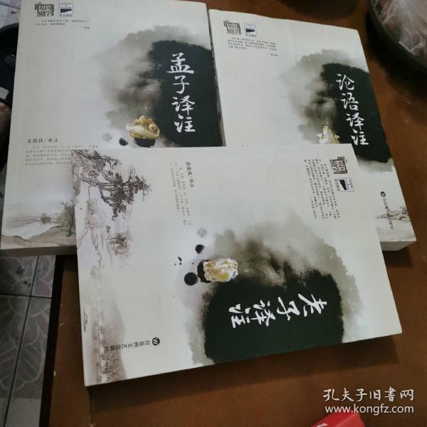 基础国学：孟子译注丶老子译注丶论语译注