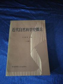 近代自然科学史概论 （上册）