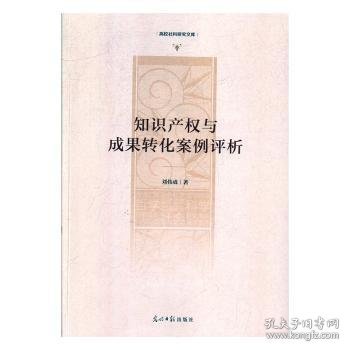 知识产权与成果转化案例评析/高校社科研究文库