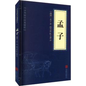 孟子 中国哲学 [战国]孟子 新华正版