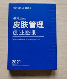 蜜格丝2021 皮肤管理创业图册