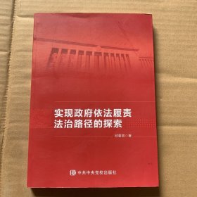 实现政府依法履责法治路径的探索