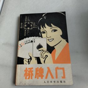 桥牌入门