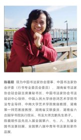 陈曦明老师四尺对开4.3平尺 中国书法家协会理事 中国书法家协会评委 （行书专业委员会委员） 中国书法家协会书法培训中心导师 中南大学艺术学院客座教授 湖南第一师范客座教授、湖南省文联委员 湖南书法家协会副主席兼秘书长