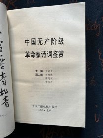 中国无产阶级革命家诗词鉴赏