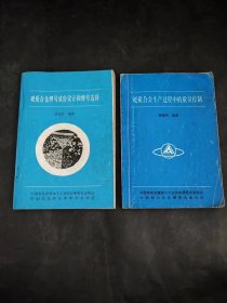 硬质合金牌号成份设计和牌号选择、硬质合金生产过程的质量控制（培训教材）2本合售