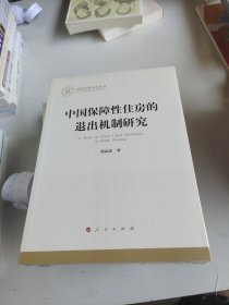 中国保障性住房的退出机制研究（国家社科基金丛书—经济）