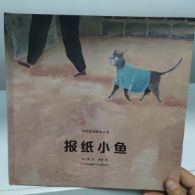 中华原创绘本大系：报纸小鱼